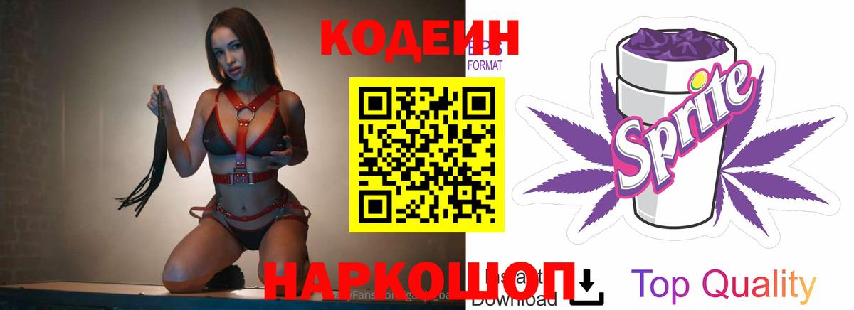 Кодеин Purple Drank  Вход с VPN  Славгород 